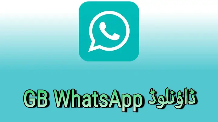 GB WhatsApp ڈاؤنلوڈ